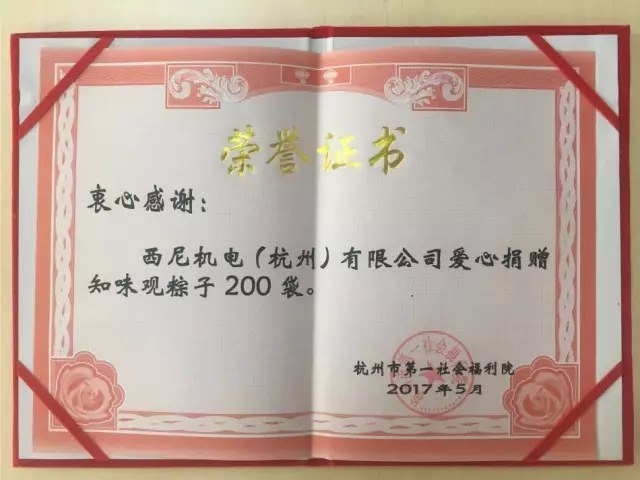 濃濃端午情、悠悠關(guān)愛心-西尼機(jī)電再次走進(jìn)杭州第一社會(huì)福利院